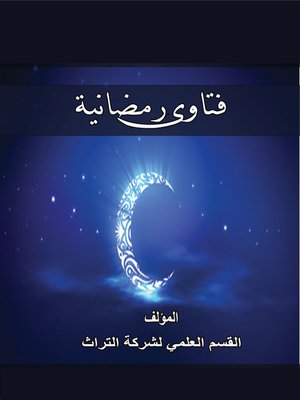 cover image of فتاوي رمضانية